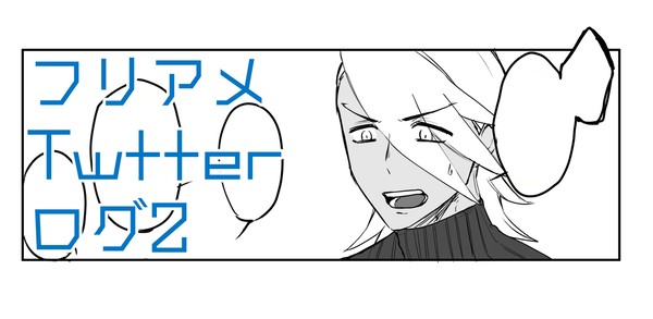 フリアメ Twtterログ2