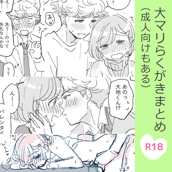 大マリまとめ
