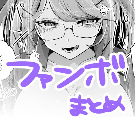 FANBOXまとめ