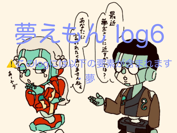 夢えもんTwilog6