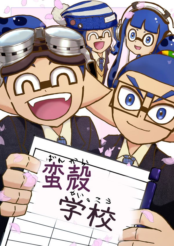 【コロイカパーティ4展示作品】蛮殻学校
