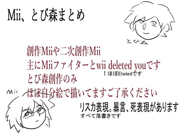 Mii、とび森まとめ
