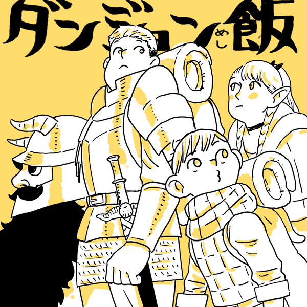 ダンジョン飯が好き