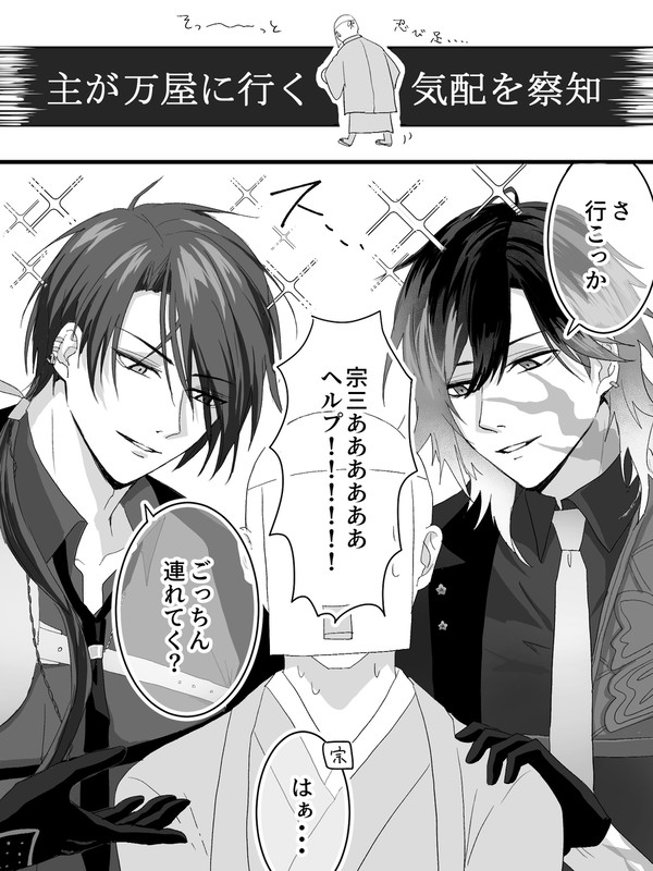 主はこっそり万屋に行きたかっただけ