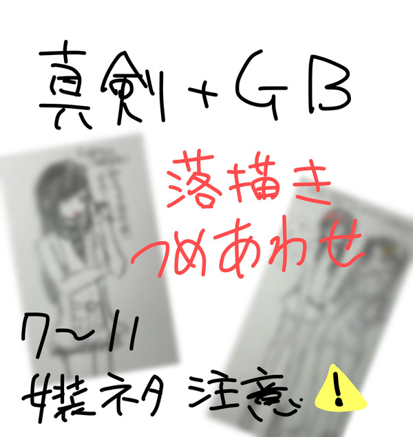 真剣とGB落描きパック①
