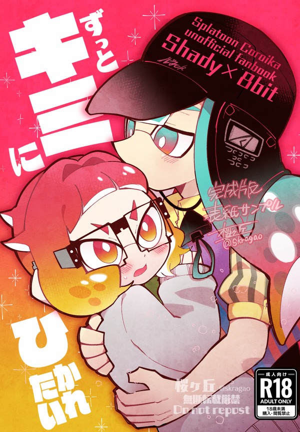 【WEB再録&通販】コ□イカ シェー8 (R18)