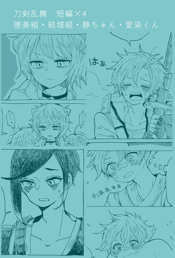とうらぶ短編話まとめ4話