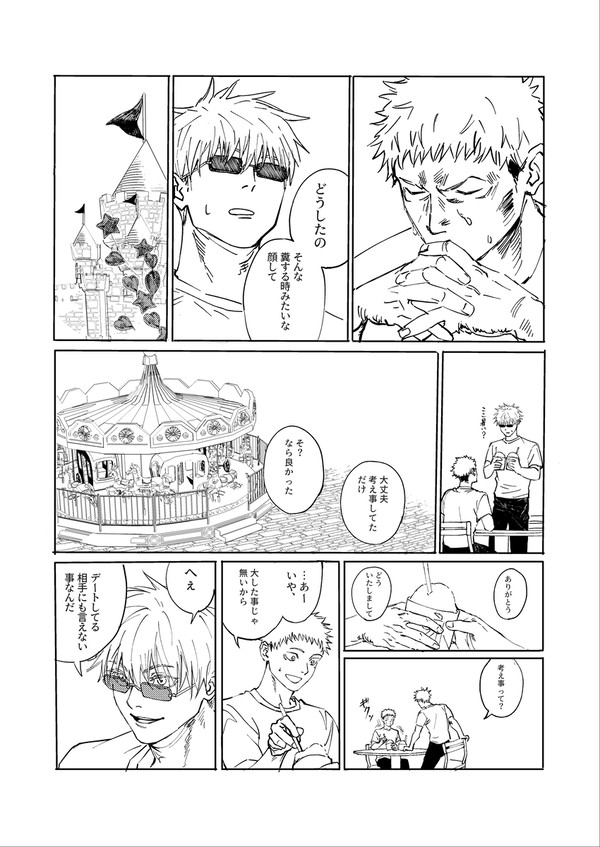 デートする五悠