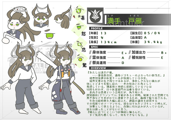 【タクティカル祓魔師】満手戸雁(ミテトガリ)