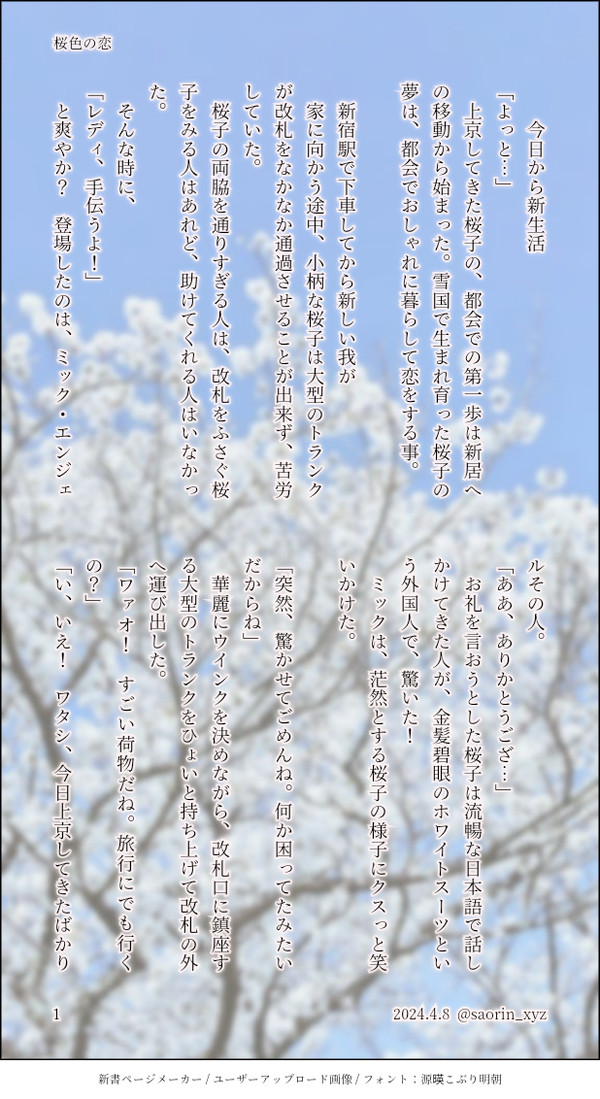 桜色の恋