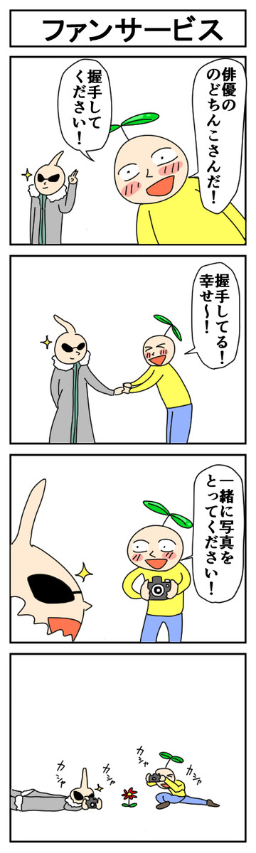 ファンサービス