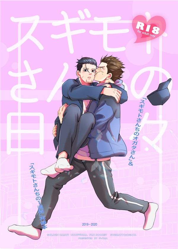 【WEB再録】スギモトさんちの日々【杉尾】【R18】