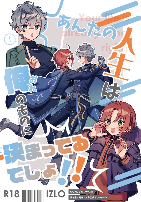 【いずレオアンソロ】あんたの人生は俺のものに決まってるでしょ！！