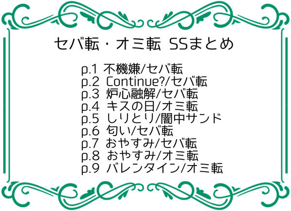 セバ転・オミ転 SSまとめ