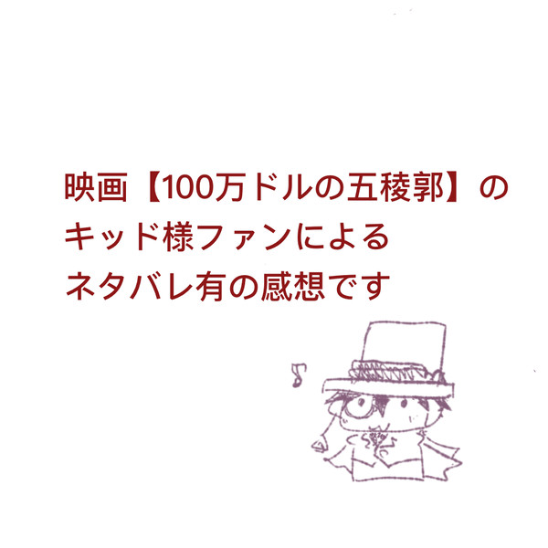 【100万ドルの五稜郭】のネタバレ感想