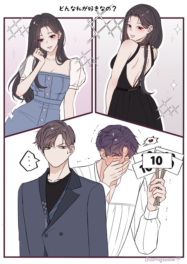 どんな私が好きなの？