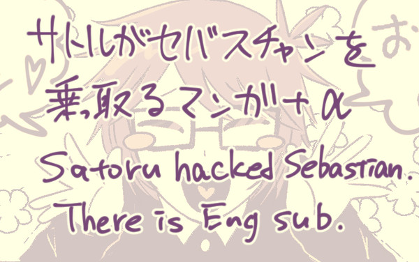 サトルがセバスチャンを乗っ取る漫画