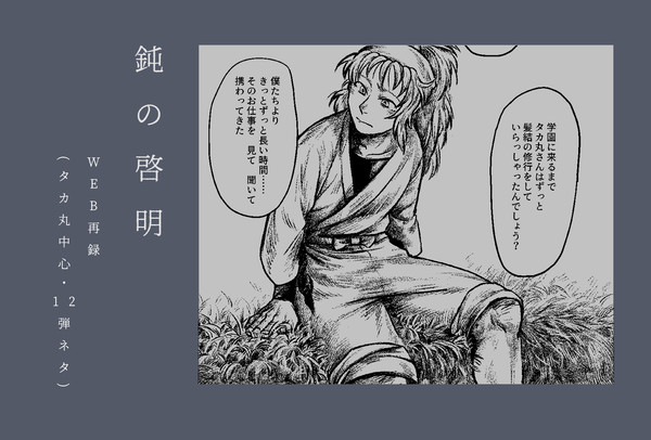 鈍の啓明【WEB再録】