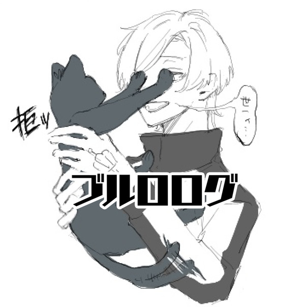 ブルルルログ