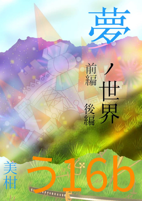 【5/4スパコミ31】新刊《夢ノ世界》