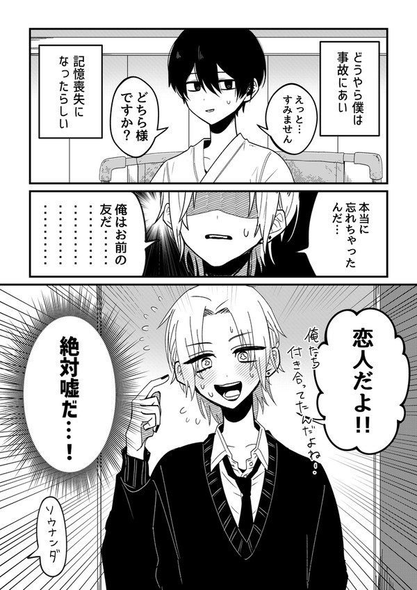 記憶喪失になったら嘘つかれた話