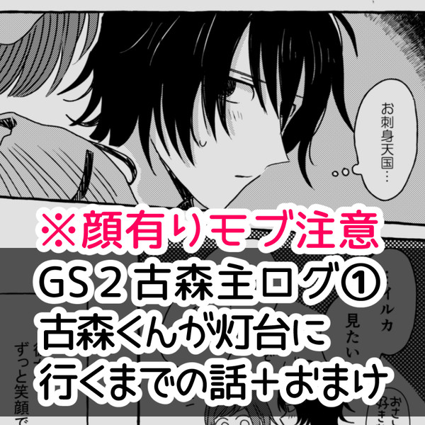 GS2古森主①