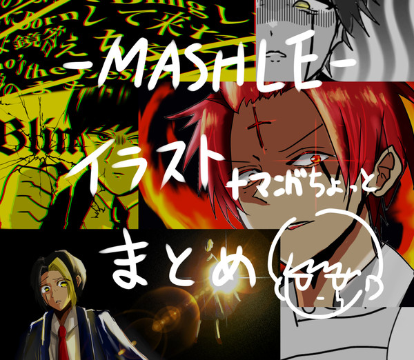 マッシュルまとめ①