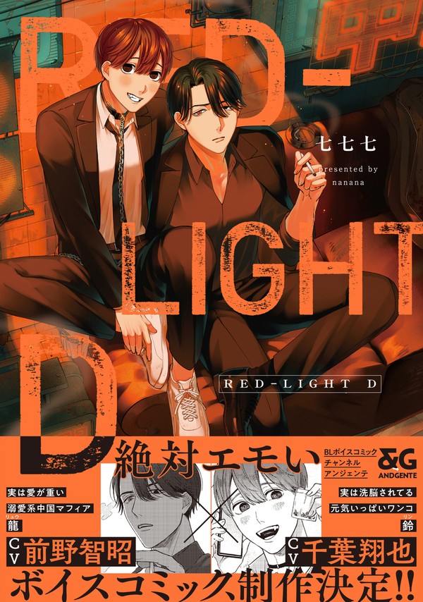 【商業BL】RED-LIGHT D【1~2話試し読み】