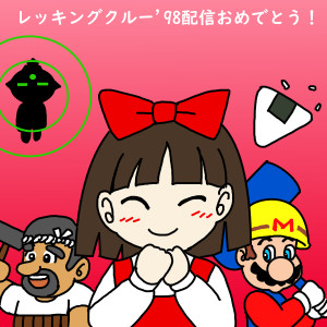 レッキングクルー'98配信おめでとう！