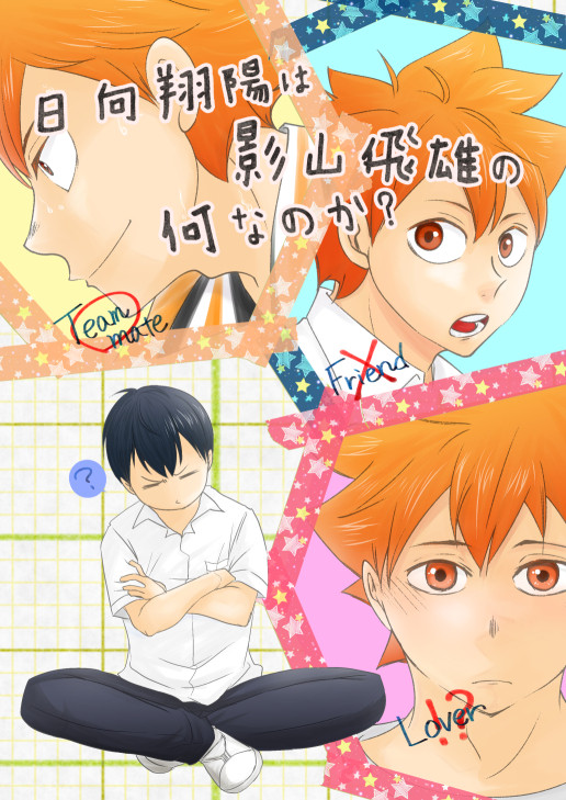 【WEB再録/影日】あんたあのこのなんなのよ。