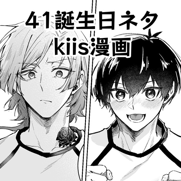 【カイ潔】41誕生日ネタ漫画