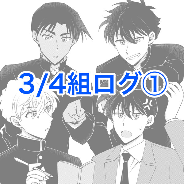 3/4組ログ①