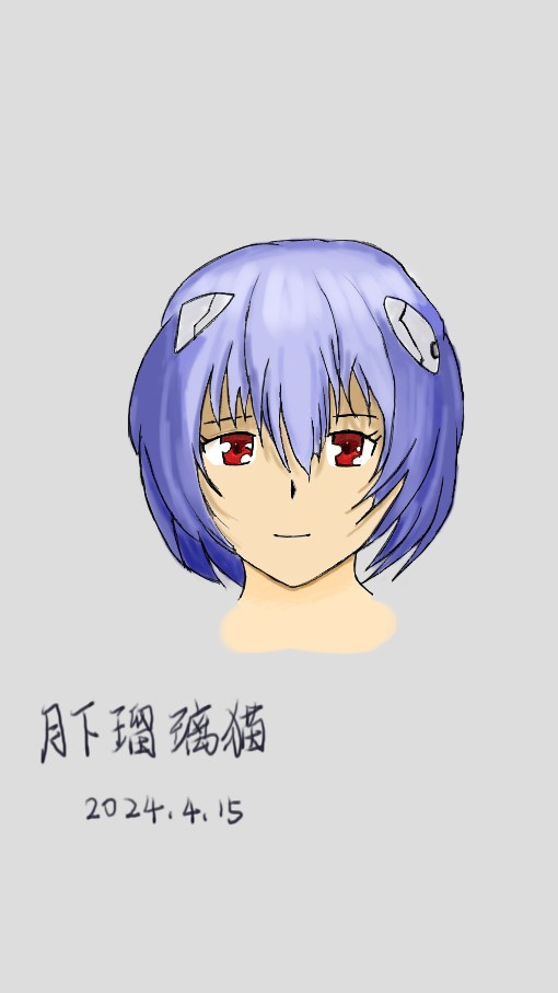 绫波丽