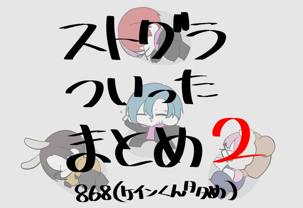 ストグラついったーのまとめたやーつ2