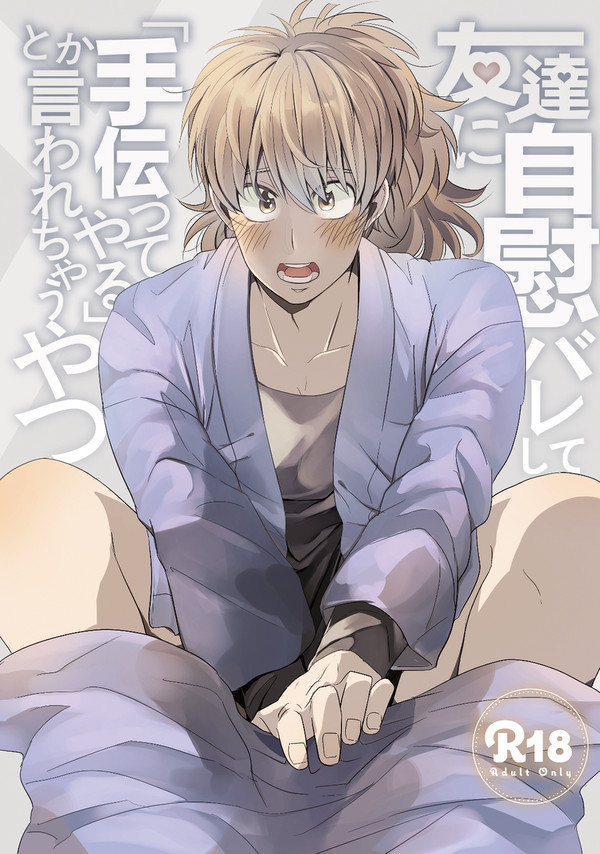 【Web再録】【鉢雷】自慰バレ本