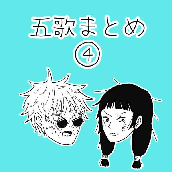 〜五歌まとめ④〜