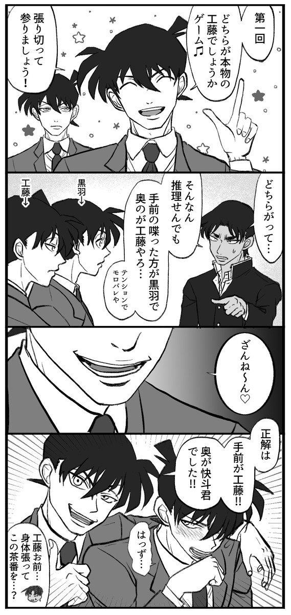 どっちが快斗でしょうゲーム