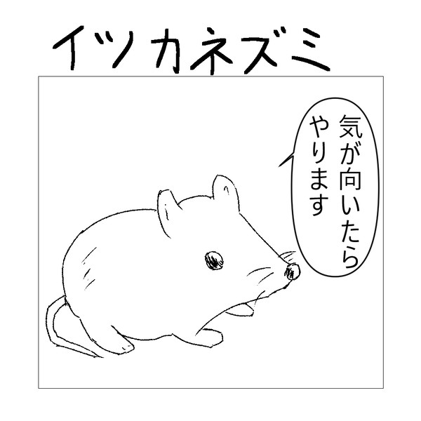 イツカネズミ