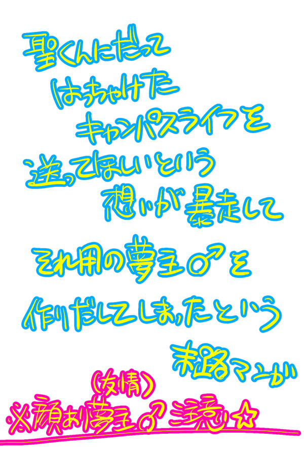 大学生してる聖くんが観たかった