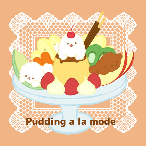もふもふワンコのプリンアラモード