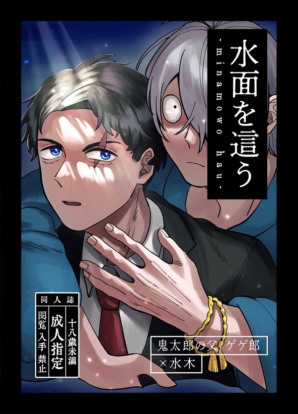 5/5スパコミ父水新刊｢水面を這う｣