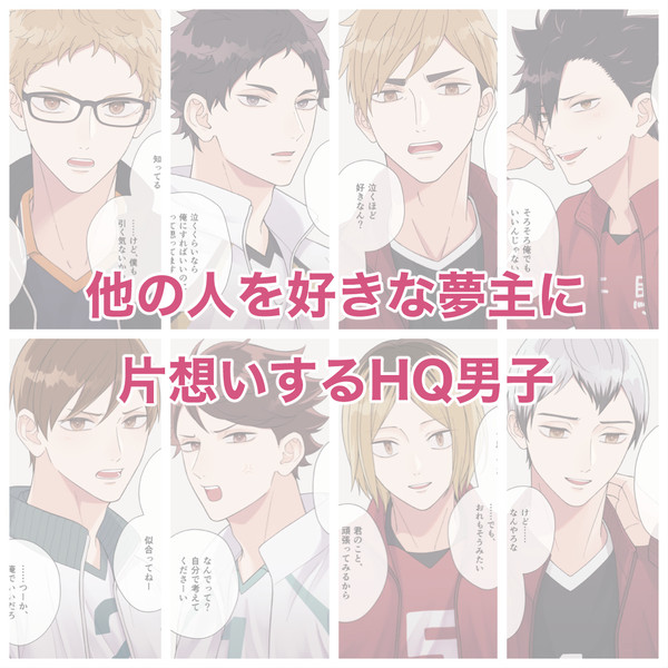 片想いするHQ男子まとめ