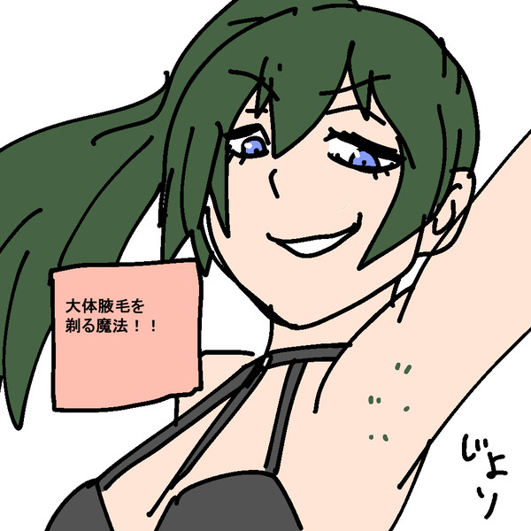 大体腋毛を剃る魔法