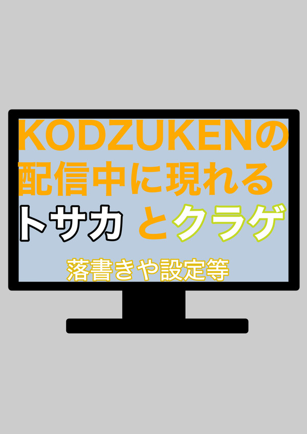 KODZUKENの配信中に現れるトサカとクラゲ、の落書き