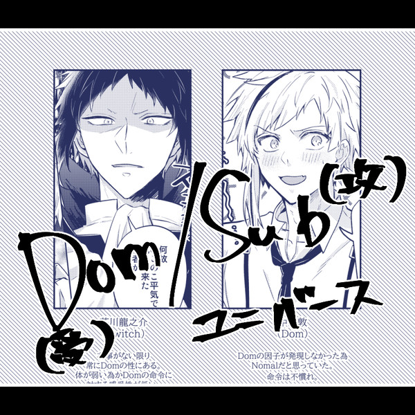 Dom/Sub 芥敦