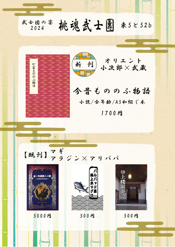 【5/4スパコミ】武士団の宴2024