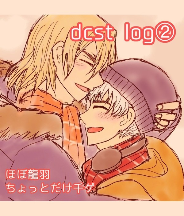 dcst log②