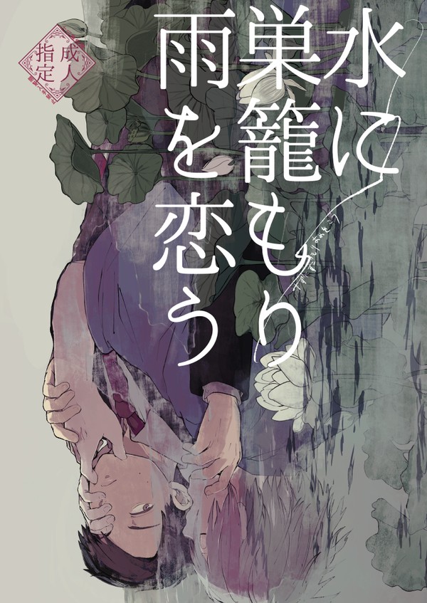 【5/5スパコミ新刊サンプル】水に巣籠もり雨を恋う【父水】