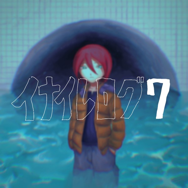 イナイレログ⑦