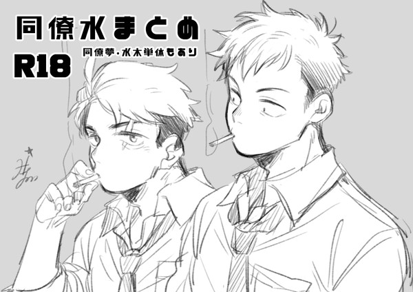 同僚水log